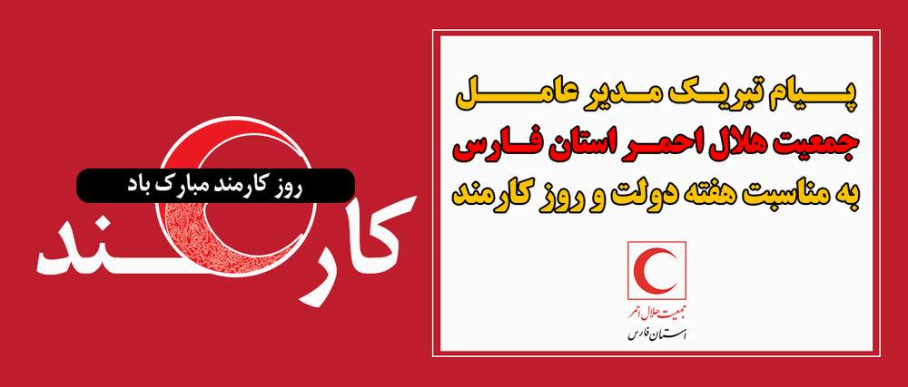 پیام تبریک مدیر عامل جمعیت هلال احمر استان فارس به مناسبت هفته دولت و روز کارمند